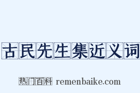 古民先生集近义词是什么意思的图片